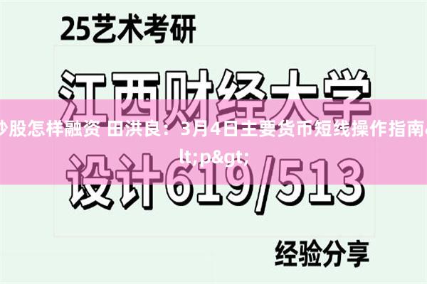 炒股怎样融资 田洪良：3月4日主要货币短线操作指南<p>