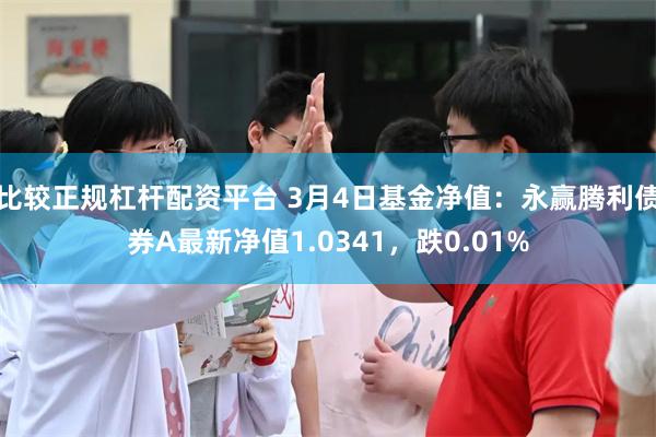 比较正规杠杆配资平台 3月4日基金净值：永赢腾利债券A最新净值1.0341，跌0.01%