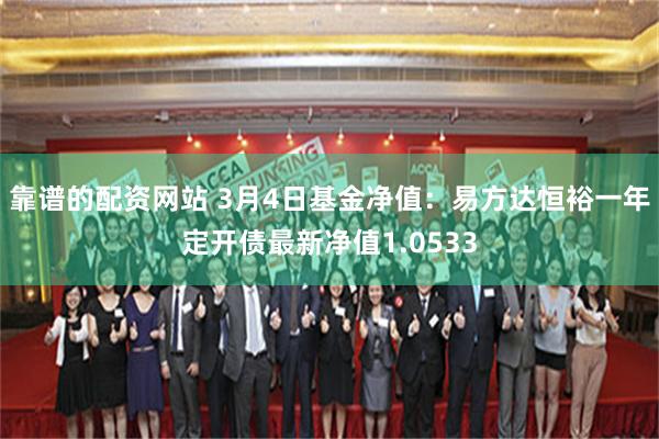 靠谱的配资网站 3月4日基金净值：易方达恒裕一年定开债最新净值1.0533