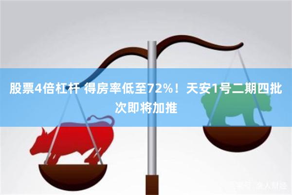 股票4倍杠杆 得房率低至72%！天安1号二期四批次即将加推