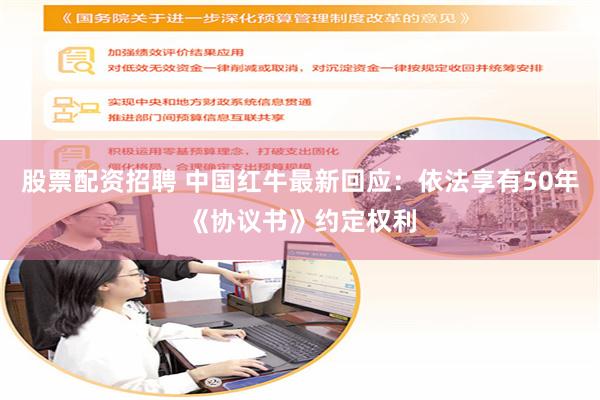 股票配资招聘 中国红牛最新回应：依法享有50年《协议书》约定权利