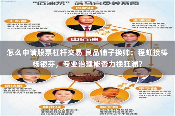 怎么申请股票杠杆交易 良品铺子换帅：程虹接棒杨银芬，专业治理能否力挽狂澜？