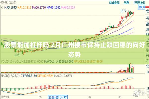 股票能加杠杆吗 2月广州楼市保持止跌回稳的向好态势