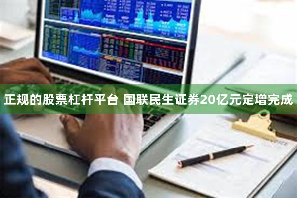 正规的股票杠杆平台 国联民生证券20亿元定增完成