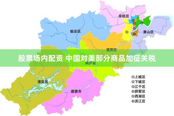 股票场内配资 中国对美部分商品加征关税