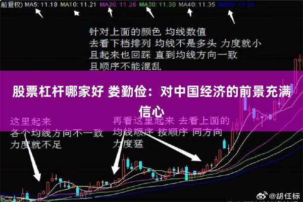股票杠杆哪家好 娄勤俭：对中国经济的前景充满信心