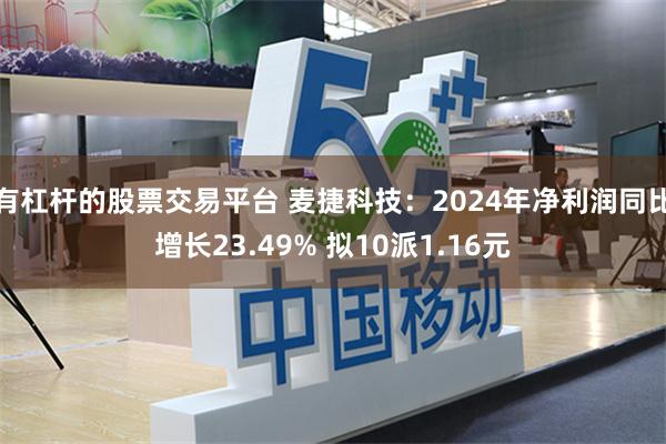 有杠杆的股票交易平台 麦捷科技：2024年净利润同比增长23.49% 拟10派1.16元