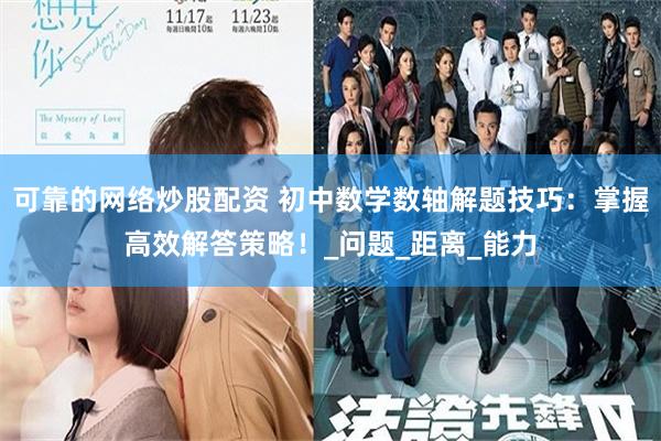 可靠的网络炒股配资 初中数学数轴解题技巧：掌握高效解答策略！_问题_距离_能力