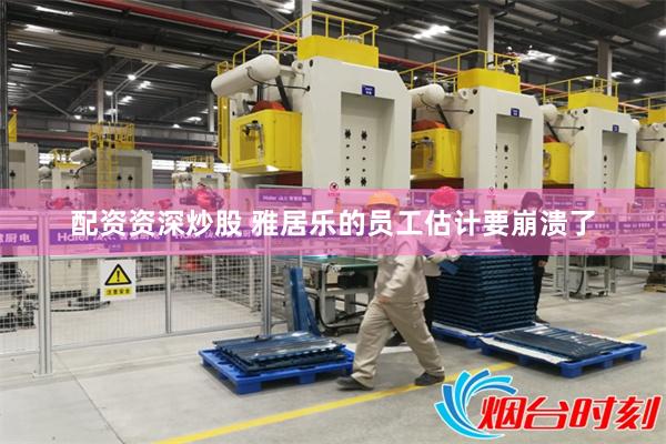 配资资深炒股 雅居乐的员工估计要崩溃了