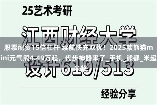 股票配资15倍杠杆 续航快充双优！2025款熊猫mini元气熊4.49万起，代步神器来了_手机_熊都_米超