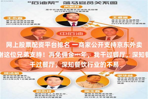 网上股票配资平台排名 一商家公开支持京东外卖，刘强东：感谢这位兄弟支持！再免佣金一年，我干过餐厅，深知餐饮行业的不易
