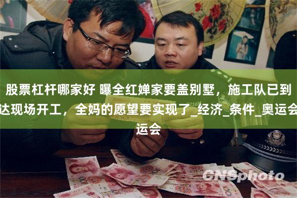 股票杠杆哪家好 曝全红婵家要盖别墅，施工队已到达现场开工，全妈的愿望要实现了_经济_条件_奥运会