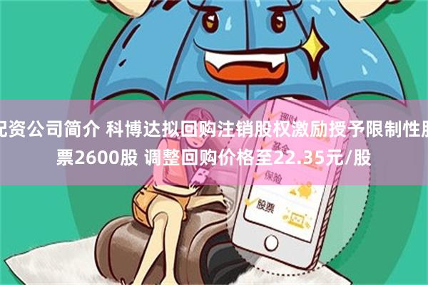 配资公司简介 科博达拟回购注销股权激励授予限制性股票2600股 调整回购价格至22.35元/股