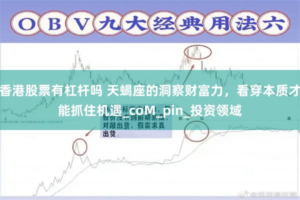 香港股票有杠杆吗 天蝎座的洞察财富力，看穿本质才能抓住机遇_coM_pin_投资领域