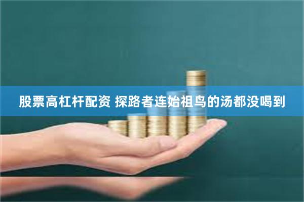 股票高杠杆配资 探路者连始祖鸟的汤都没喝到