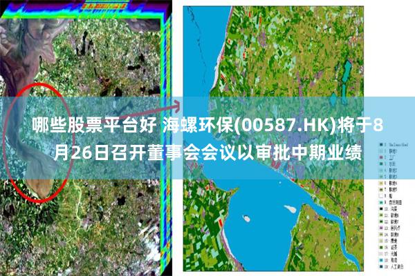 哪些股票平台好 海螺环保(00587.HK)将于8月26日召开董事会会议以审批中期业绩