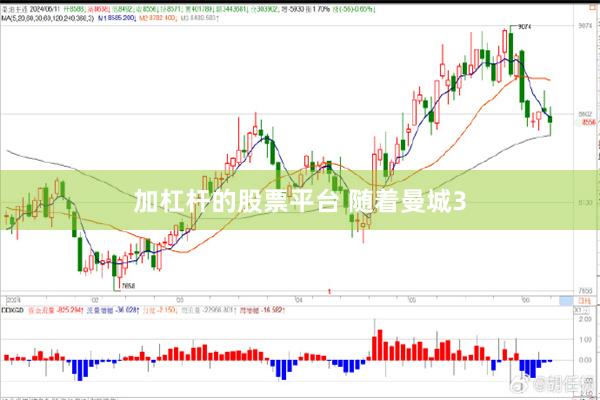 加杠杆的股票平台 随着曼城3
