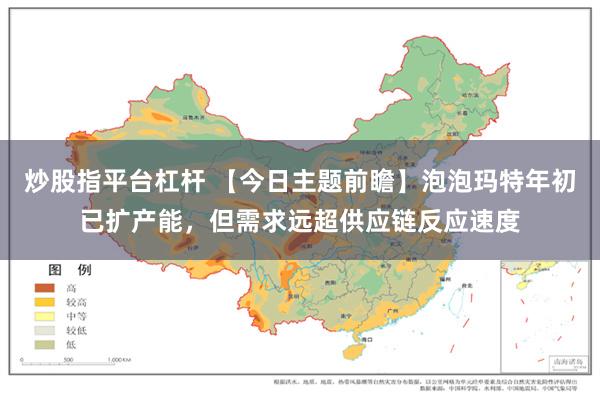 炒股指平台杠杆 【今日主题前瞻】泡泡玛特年初已扩产能，但需求远超供应链反应速度