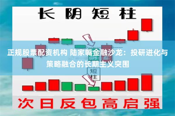 正规股票配资机构 陆家嘴金融沙龙：投研进化与策略融合的长期主义突围