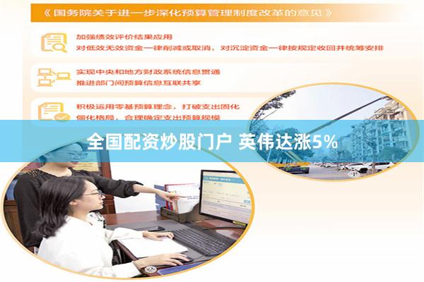 全国配资炒股门户 英伟达涨5%