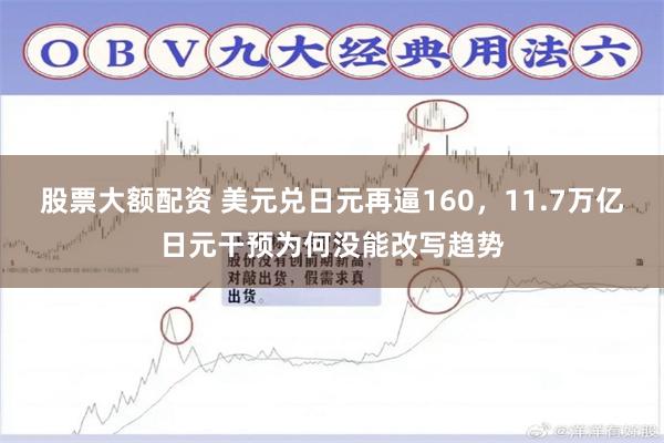 股票大额配资 美元兑日元再逼160，11.7万亿日元干预为何没能改写趋势
