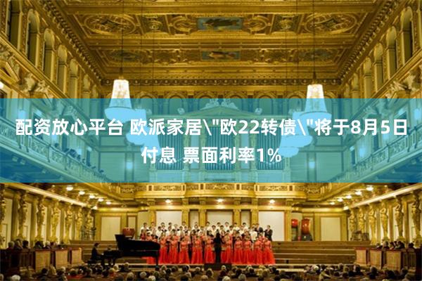 配资放心平台 欧派家居
