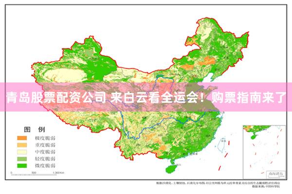 青岛股票配资公司 来白云看全运会！购票指南来了