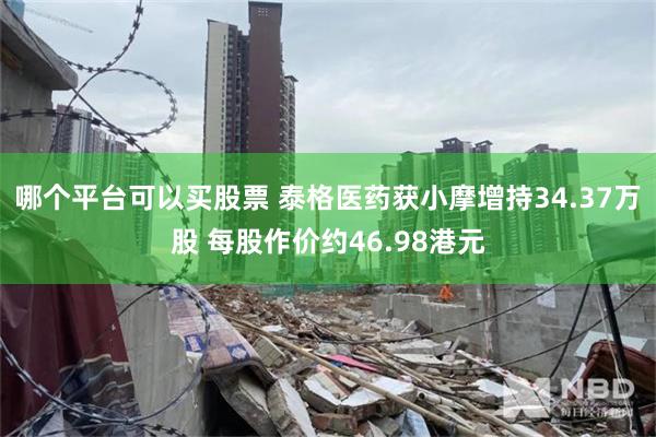 哪个平台可以买股票 泰格医药获小摩增持34.37万股 每股作价约46.98港元
