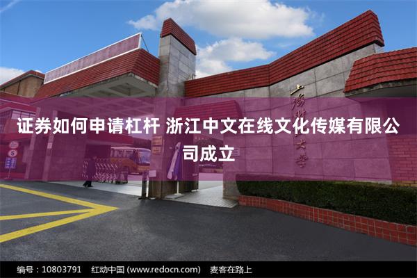 证券如何申请杠杆 浙江中文在线文化传媒有限公司成立