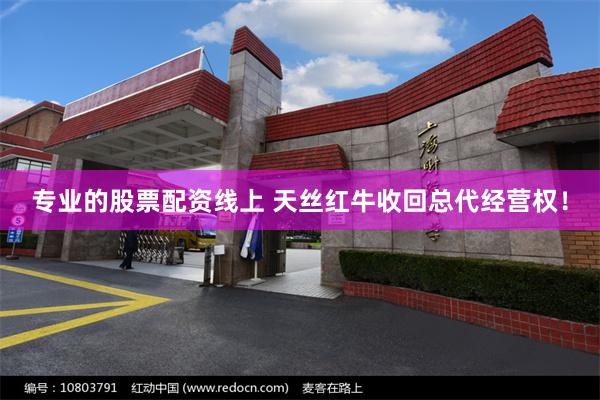专业的股票配资线上 天丝红牛收回总代经营权！