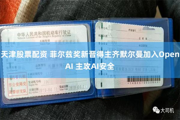 天津股票配资 菲尔兹奖新晋得主齐默尔曼加入OpenAI 主攻AI安全