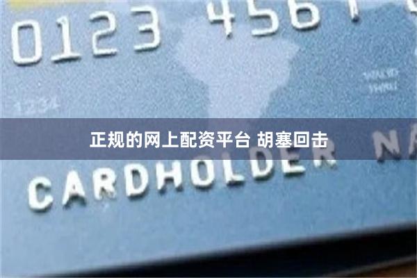 正规的网上配资平台 胡塞回击