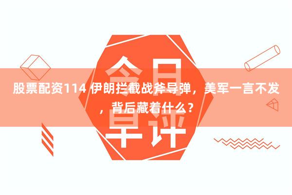 股票配资114 伊朗拦截战斧导弹，美军一言不发，背后藏着什么？