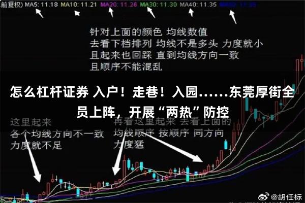 怎么杠杆证券 入户！走巷！入园……东莞厚街全员上阵，开展“两热”防控