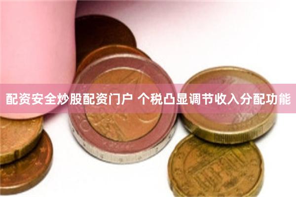 配资安全炒股配资门户 个税凸显调节收入分配功能