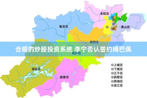 合规的炒股投资系统 李宁否认签约姆巴佩
