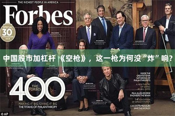 中国股市加杠杆 《空枪》，这一枪为何没“炸”响？