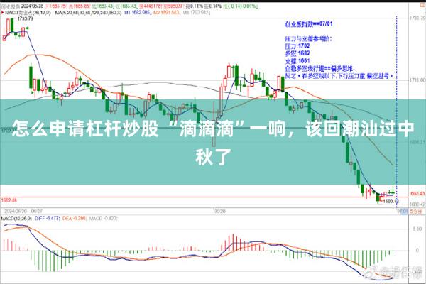 怎么申请杠杆炒股 “滴滴滴”一响，该回潮汕过中秋了