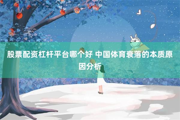 股票配资杠杆平台哪个好 中国体育衰落的本质原因分析
