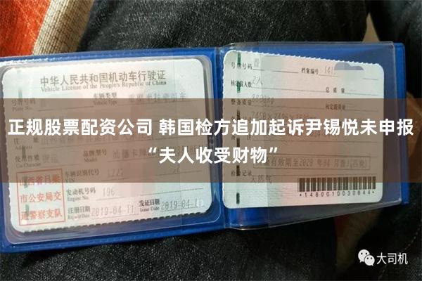 正规股票配资公司 韩国检方追加起诉尹锡悦未申报“夫人收受财物”