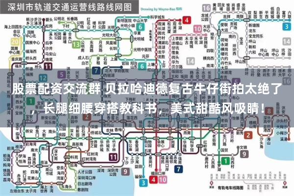 股票配资交流群 贝拉哈迪德复古牛仔街拍太绝了，长腿细腰穿搭教科书，美式甜酷风吸睛！