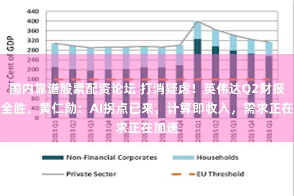 国内靠谱股票配资论坛 打消疑虑！英伟达Q2财报大获全胜，黄仁勋：AI拐点已来，计算即收入，需求正在加速