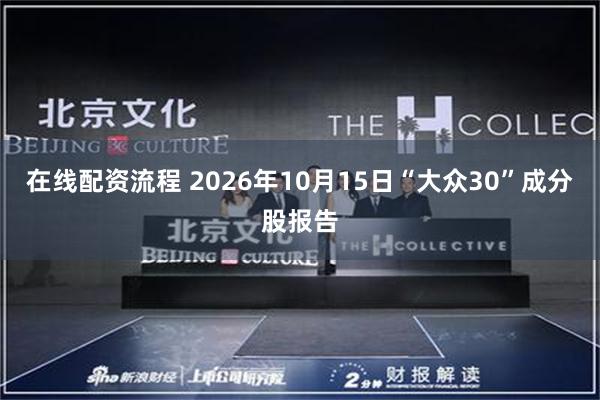 在线配资流程 2026年10月15日“大众30”成分股报告