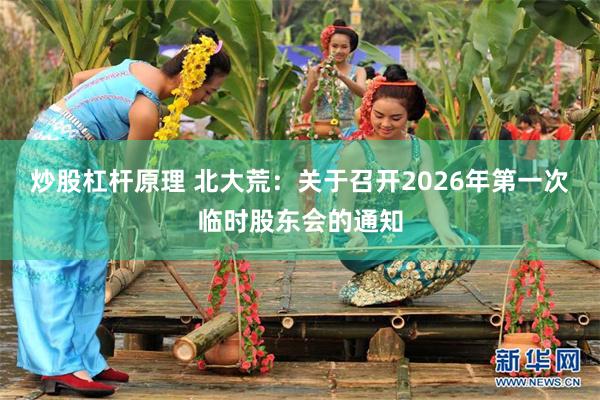 炒股杠杆原理 北大荒：关于召开2026年第一次临时股东会的通知