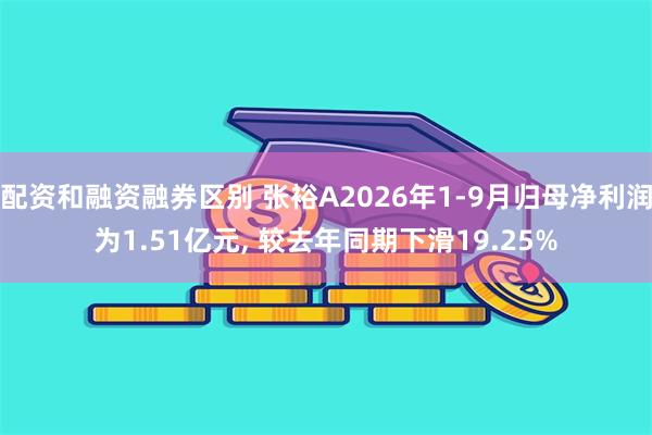 配资和融资融券区别 张裕A2026年1-9月归母净利润为1.51亿元, 较去年同期下滑19.25%